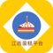 江西蛋糕平台是一款电商服务于一体的手机门户APP客户端 该客户端不仅具备购物、查询订单、搜索商品、行业资讯和产品评价等常用功能，而且还实现了手机版特有的会员注册登录、广告位、招商开店等功能。目标是整合当地品牌商、生产商、经销商，为商家和消费者之间提供一站式解决案。欢迎下载使用。