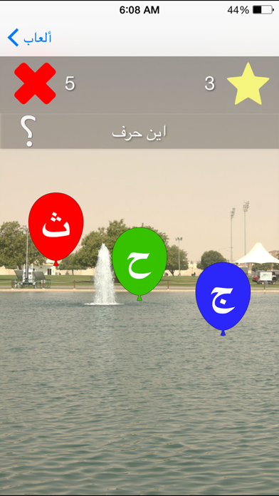 Screenshot #3 pour تعلم قراءة الأحرف العربية في 24 ساعة وأنت تلعب