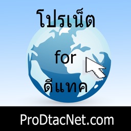 โปรเน็ต โปรเสริม for ดีแทค