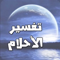 تفسير الاحلام و الرؤيا بالقران والسنة النبوية PC 용