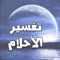 هذا البرنامج يمكنكم من تفسير الاحلام لابن سيرين بدون انترنت وتفسير الرؤيا بالقران والسنة النبوية حسب الشريعة الاسلامية