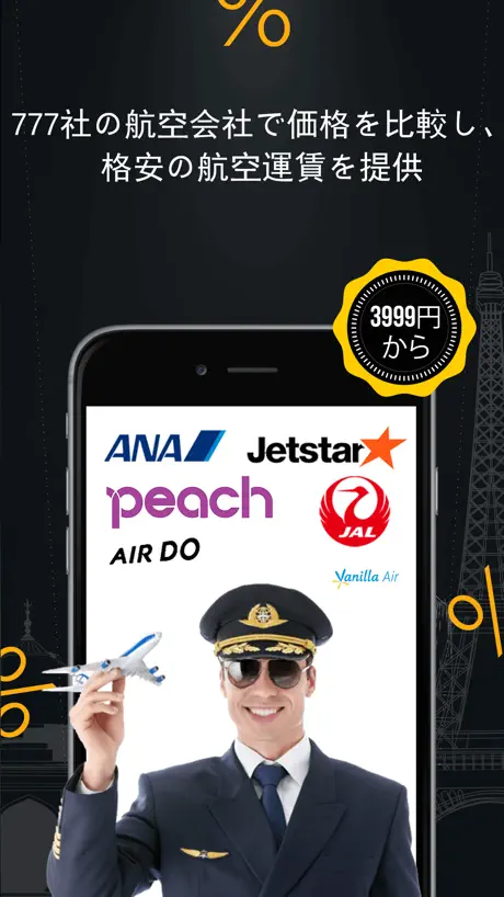 格安航空券の予約アプリ – Japan Cheap Flights & ANA Airlines