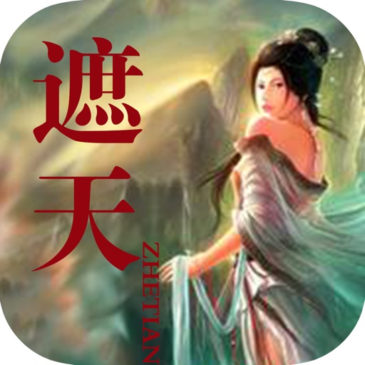 遮天：精选完本武侠修真小说 icon