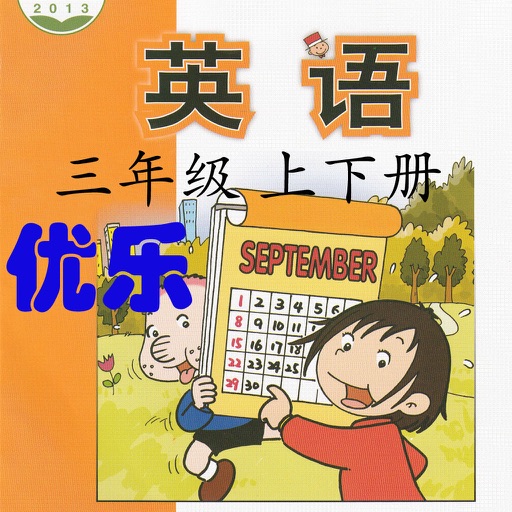 优乐点读机-外研版三年级上下册(小学英语一年级起点)