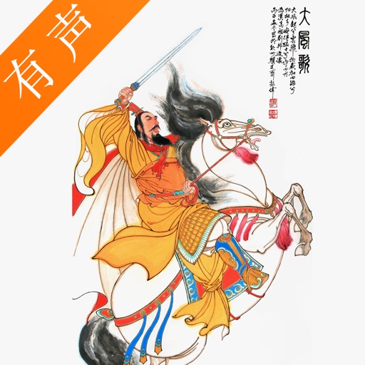 大风歌 - 百家讲坛王立群讲大风歌之汉高祖刘邦 icon