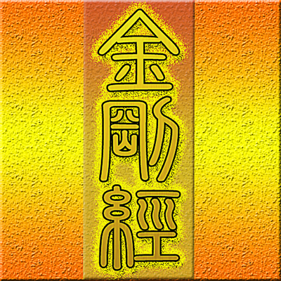 金刚般若波罗蜜经《白话文自动对照》