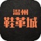 温州鞋革城是一款以鞋行业为主的大型移动电子商务平台客户端。也是一款面向广大客户提供鞋行业最新的供应、求购、商机，产品报价，行业资讯、动态、展会，企业大全等综合信息服务，集企业黄页、询盘留言、地图定位、综合搜索、建议反馈、关于我们、联系方式等多功能于一体的专业客户端。