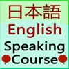 Japanese english speaking course