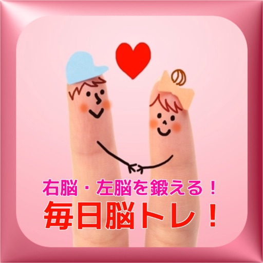認知症予防に 右脳左脳を刺激して海馬を鍛える脳トレーニング Ios By Noriko Hashimoto 認知症予防に 右脳左脳を刺激して海馬を鍛える脳トレーニング Ios By Noriko Hashimoto