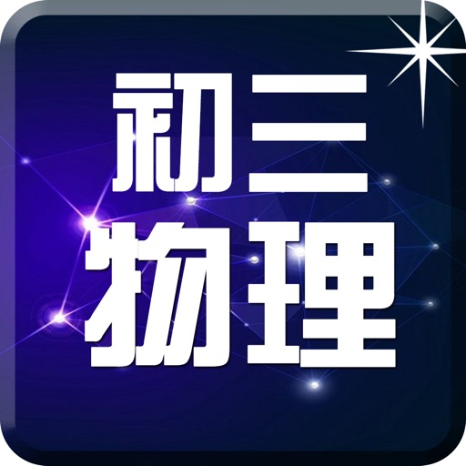 初三物理-名师课堂知识要点总结教学 icon