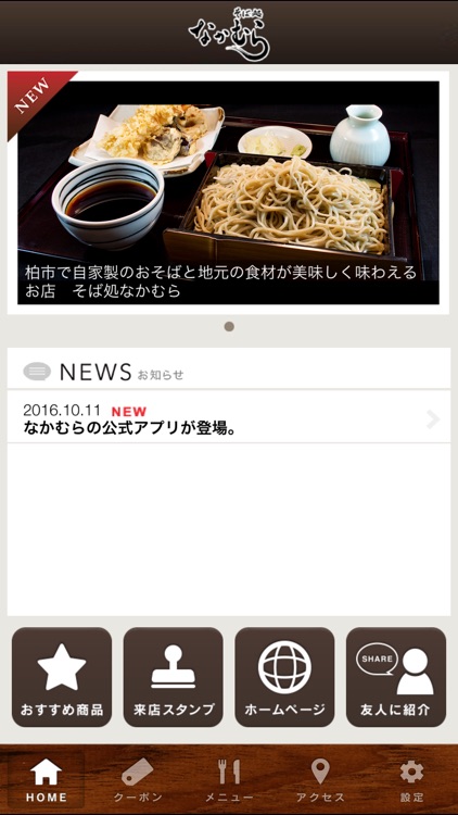 「ただいま」と言えるそば屋　そば処なかむら