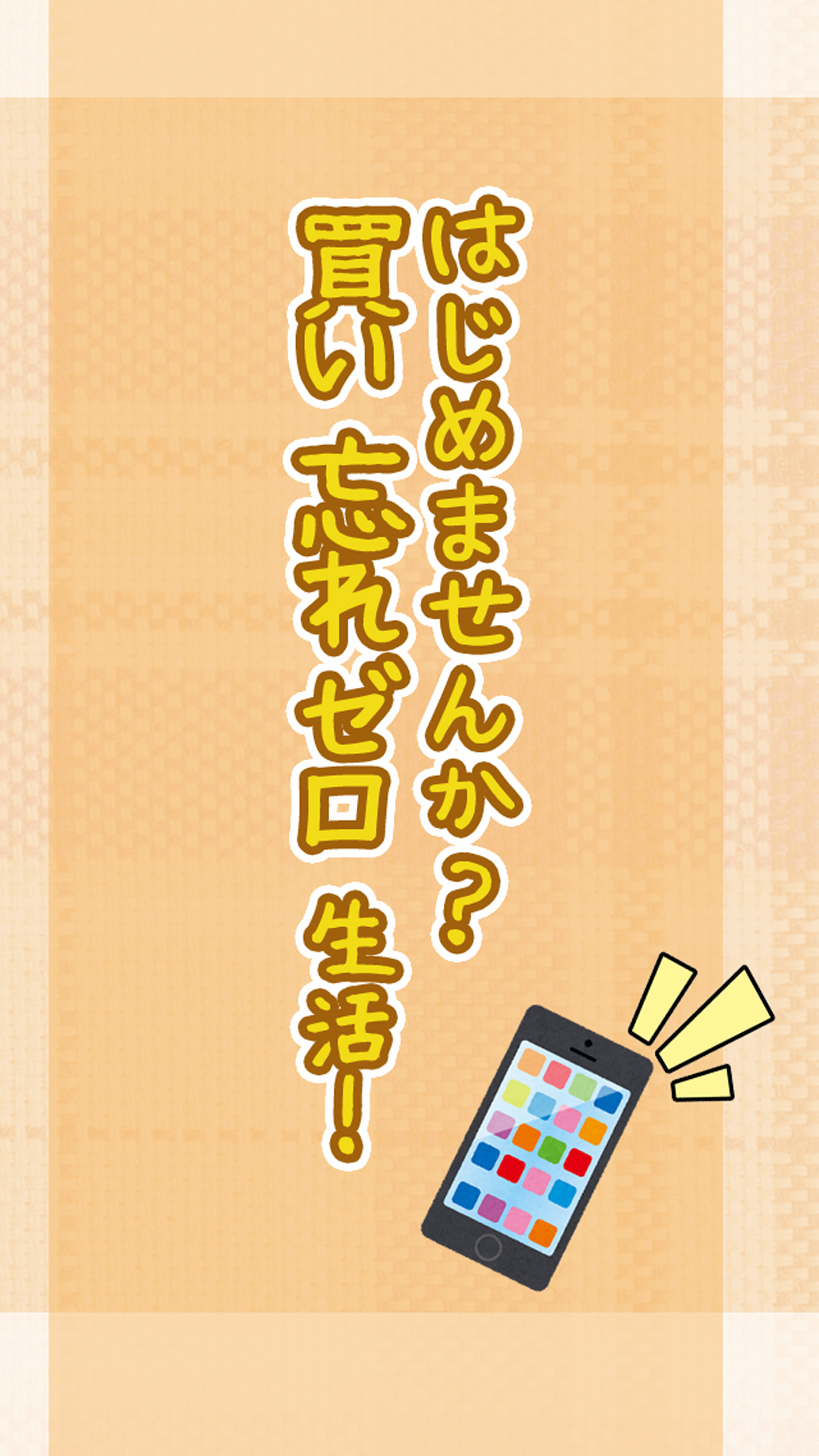 これ、家にある？買物リスト