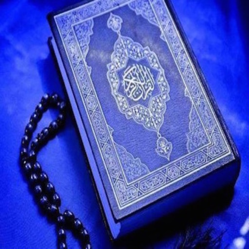 Le Saint Coran - The Holy Quran - القرآن الكريم icon