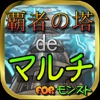 覇者の塔deマルチ for モンスト