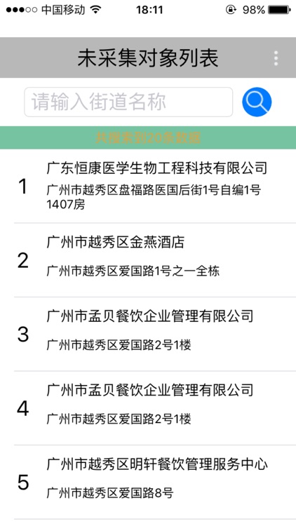 广州食品药品管理局采集终端(番禺区)