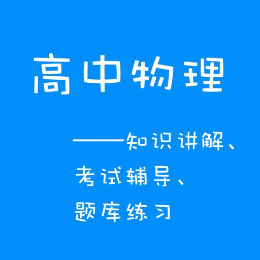 高中物理-名师课堂视频教学专业版