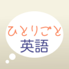 英会話学習アプリ「ひとりごと英語」独り言の...