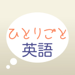 英会話学習アプリ「ひとりごと英語」独り言のフレーズ集 