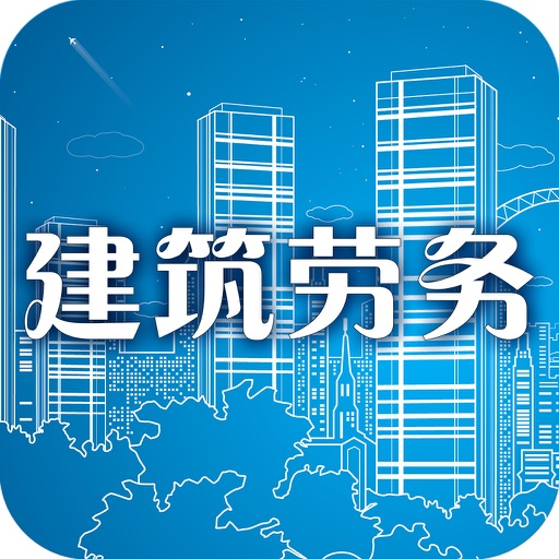 建筑劳务网 icon