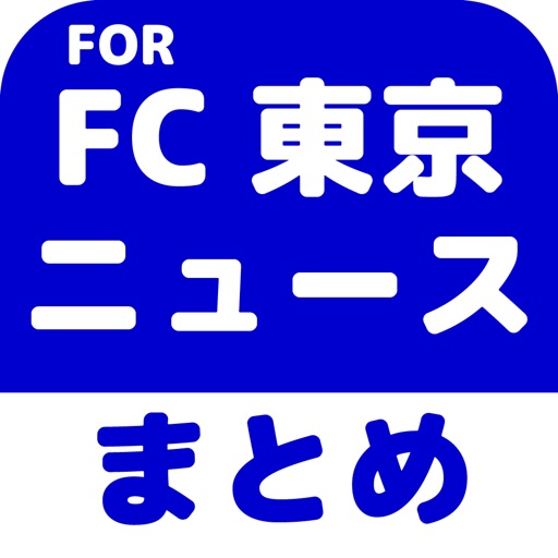 ブログまとめニュース速報 for FC東京 icon