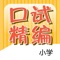 PSLE Chinese Oral Exam Guide complements the print guidebook, Chinese Oral Exam Guide for PSLE
