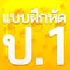 แบบฝึกหัด ป.1 by ComError