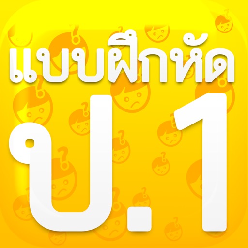 แบบฝึกหัด ป.1 by ComError icon