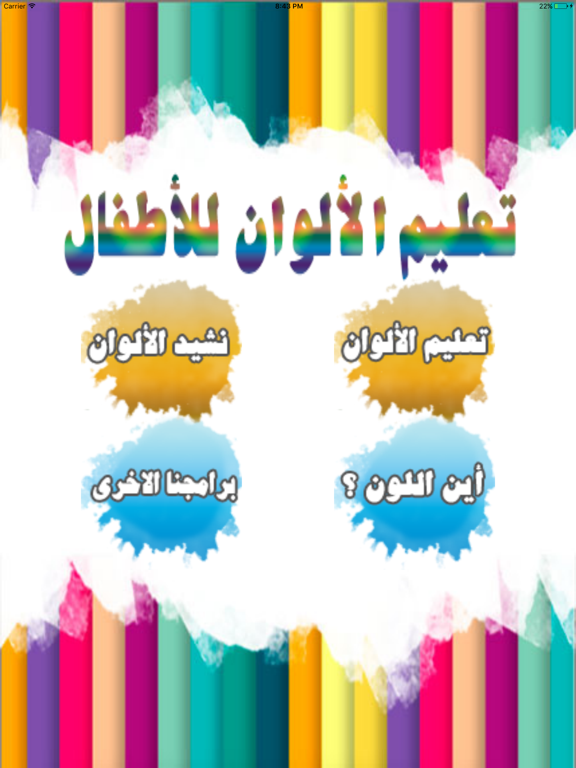 تعليم الألوان للأطفال iPad screenshot 2 - Entertainment app