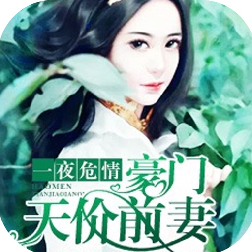 豪门天价前妻【完结番外】