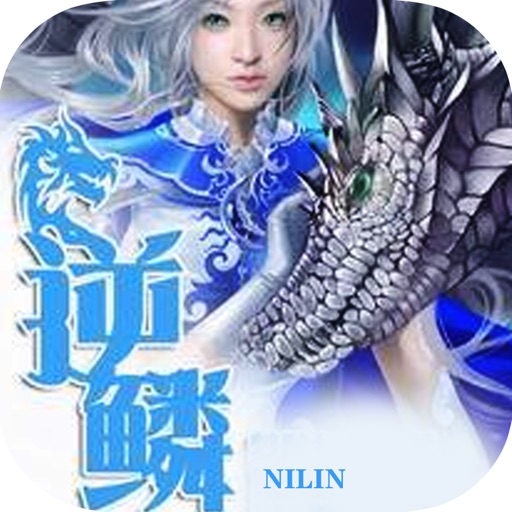 逆鳞：柳下挥著热血玄幻类小说 icon