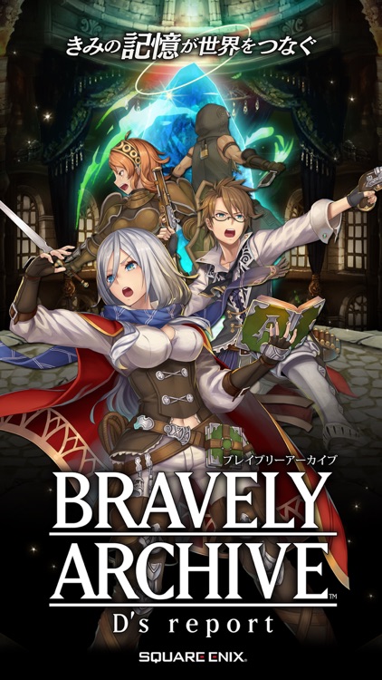 ブレイブリーアーカイブ D's report