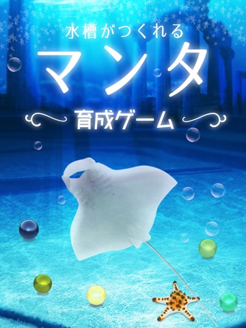 美しいマンタ育成ゲーム-無料の水族館育成ゲームアプリ-のおすすめ画像1