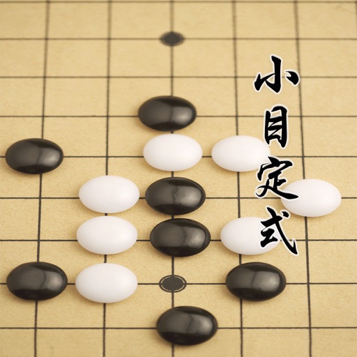 【離線】圍棋小目定式 輕松學會圍棋 icon