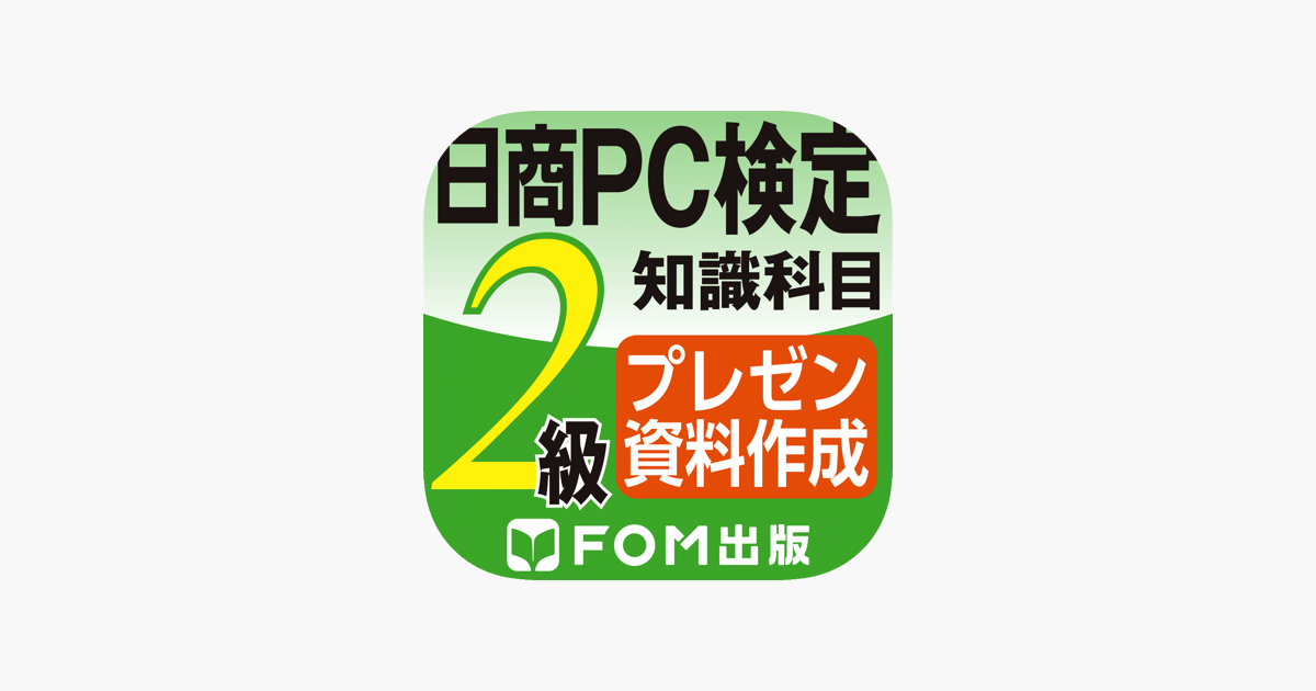 日商PC検定試験 2級 知識科目 プレゼン資料作成 【富士通FOM】」をApp 