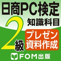 日商PC検定試験 2級 知識科目 プレゼン資料作成 【富士通FOM】