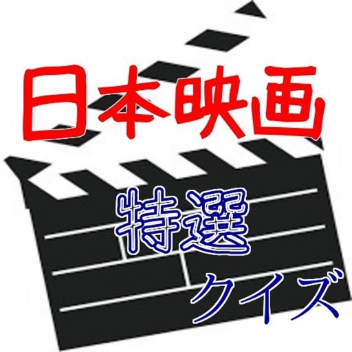 「日本映画」特選①