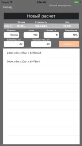 Лесной Калькулятор screenshot #1 for iPhone