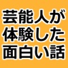 芸能人が体験した面白い話～都市伝説ではなく実話×暇つぶし～