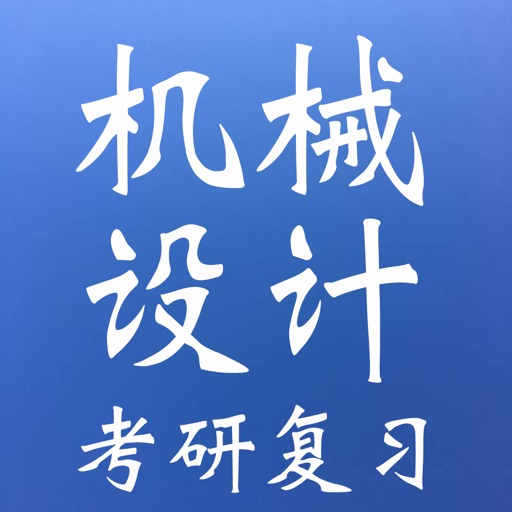 考研专业课复习-机械设计