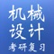 *****考研专业课复习-机械设计专业给力推荐。