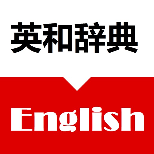 英和辞典 - Japanese English Dictionary Offline Free