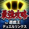 デュエリン最強攻略&全国マルチ掲示板 for 遊戯王 デュエルリンクス(DUEL LINKS)