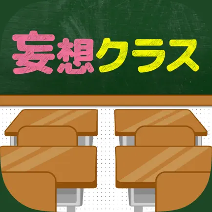 この神クラスだったらどこ座る？-妄想クラス- Читы