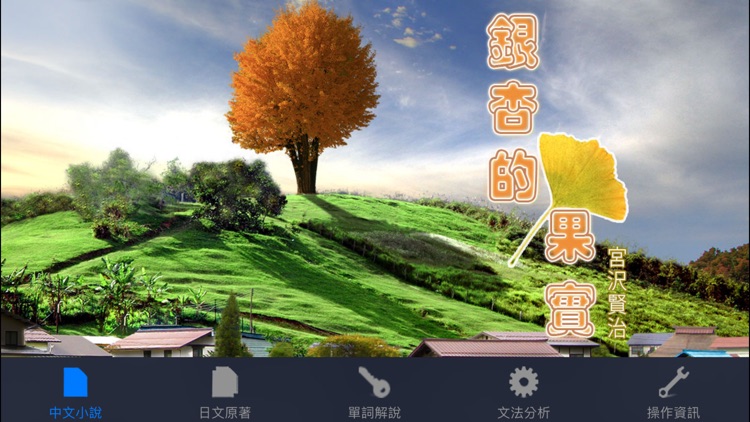 銀杏的果實：看小說學日文《中日對照》