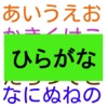 【知育】ひらがな わかるかな？ 形の似ているひらがな - iPadアプリ