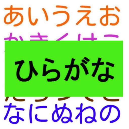 【知育】ひらがな　わかるかな？　形の似ているひらがな