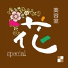 美容室　花　Special