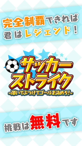 ピンボールサッカーバトル！無料脳トレパズルのサッカーストライクのおすすめ画像3