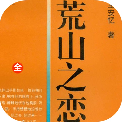 「荒山之恋」—现代文学合集 icon