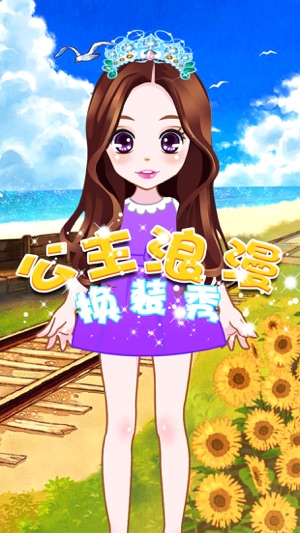 公主浪漫換裝秀－女生化妝換裝沙龍遊戲免費(圖4)-速報App